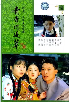 青青河边草(1992)