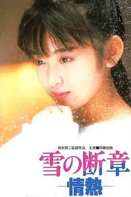 雪之断章(1985)