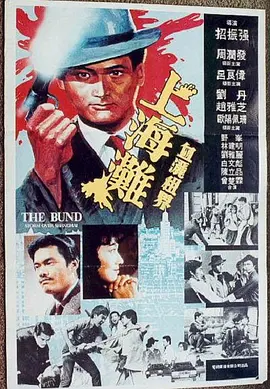 上海滩(1983)