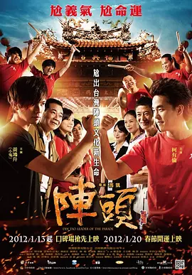 阵头(2012)