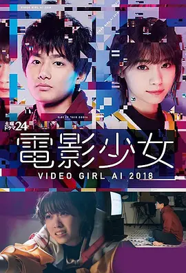 电影少女2018(2018 - 2019)