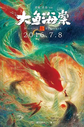 大鱼海棠(2016)