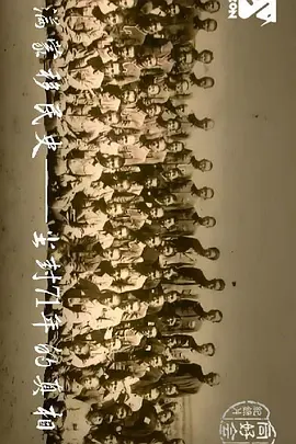 满蒙移民史尘封71年的真相(2016)