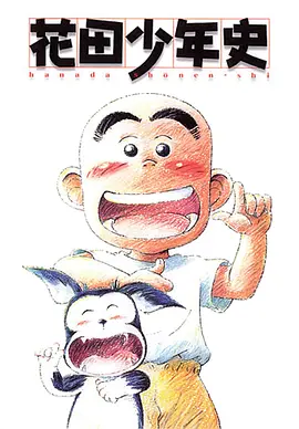 花田少年史(2002)