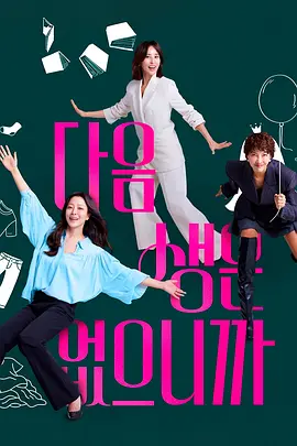 因为没有来生(2025)