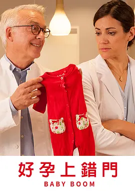 好孕上错门(2018)