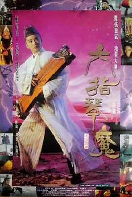 六指琴魔(1994)