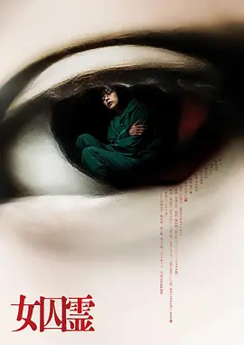 女囚灵(2023)