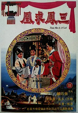 三凤求凰(1963)