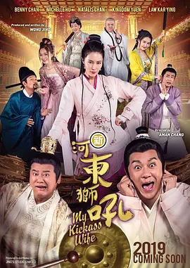 新河东狮吼(2019)