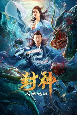 封神之人鱼传说(2020)