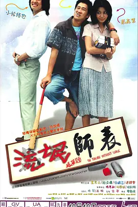 流氓师表(2000)