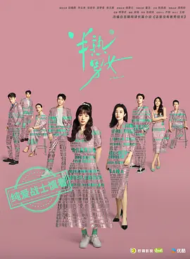 半熟男女(2024)