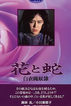 花与蛇 白衣绳奴隶(1986)
