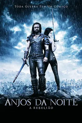 黑夜传说3：狼族崛起(2009)