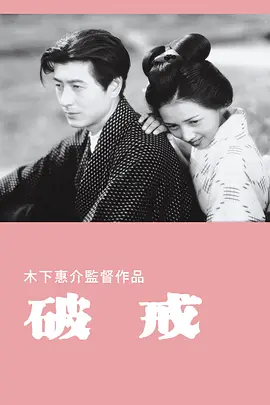破戒(1948)