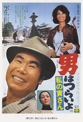 寅次郎的故事12：我的寅先生(1973)