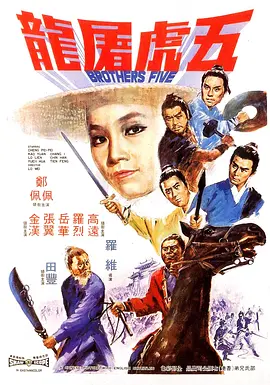 五虎屠龙(1970)