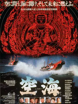 空海(1984)