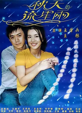 秋天的流星雨(2001)