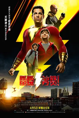 雷霆沙赞！(2019)
