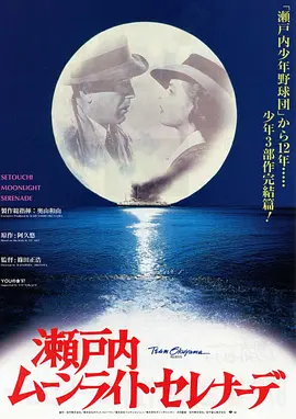 濑户内月光小夜曲(1997)