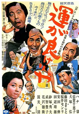 运气好的话(1966)