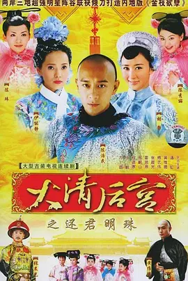 大清后宫(2006)