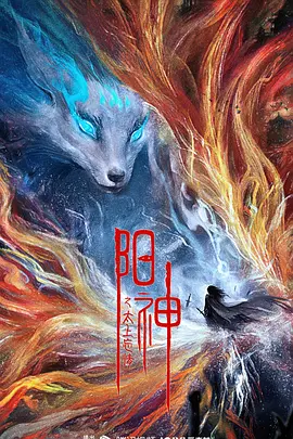 阳神之太上忘情(2023)