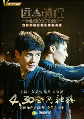 远大前程·双龙会(2018)