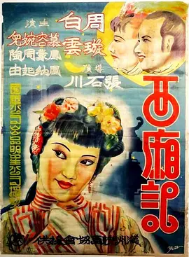 西厢记(1940)