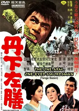 丹下左膳(1963)