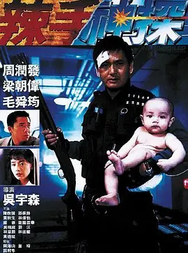 辣手神探(1992)