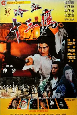 新冷血十三鹰(1993)