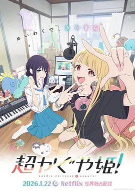 超时空辉夜姬！(2026)