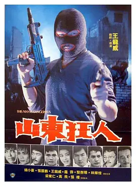 山东狂人(1985)