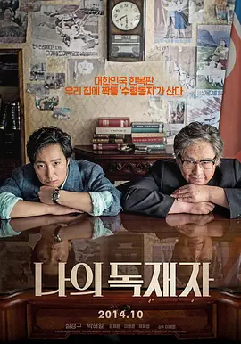 我的独裁者(2014)