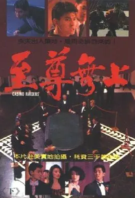 至尊无上(1989)