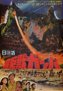 大巨兽加帕(1967)
