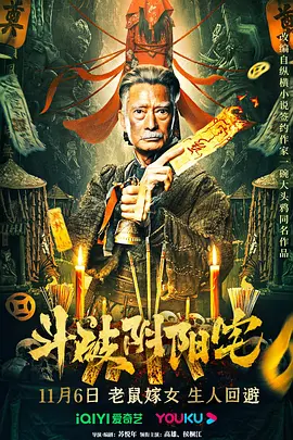 斗破阴阳宅(2023)