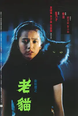 卫斯理之老猫(1992)