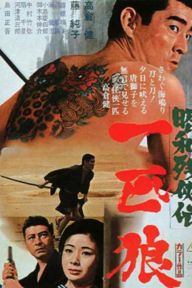 昭和残侠传：一匹狼(1966)