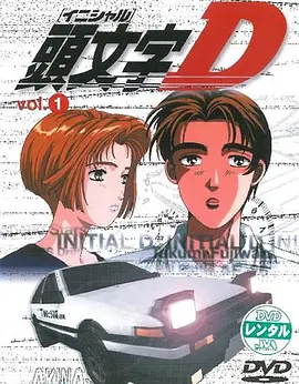 头文字D(1998)