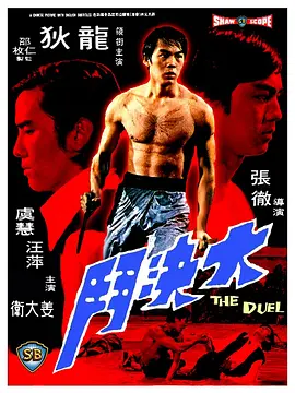 大决斗(1971)