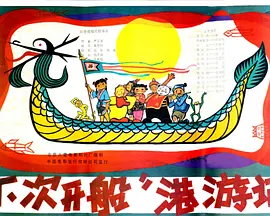 “下次开船”港游记(1984)