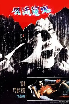 风流冤鬼(1984)