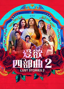 爱欲四部曲2(2023)