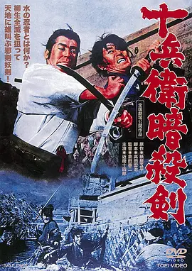 十兵卫暗杀剑(1964)