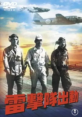 雷击队出动(1944)