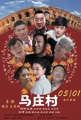 马庄村(2023)